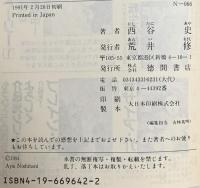 新デジタル・デビル・ストーリー 2 氷界の女王  徳間書店 西谷 史