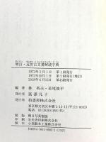 近世古文書解読字典 柏書房