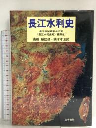 長江水利史 古今書院 長江流域規画弁公室長江水利史略編集組