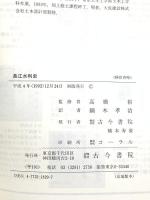 長江水利史 古今書院 長江流域規画弁公室長江水利史略編集組