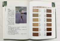 【中国書】台湾天然染色事典（續）台中県立文化中心 編印 陳景林・馬毓秀：著 1993年