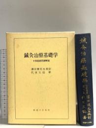鍼灸治療基礎学 改訂増補第7版: 十四経絡図譜解説 医道の日本社 澤田 健