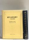 鍼灸治療基礎学 改訂増補第7版: 十四経絡図譜解説 医道の日本社 澤田 健