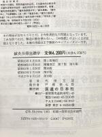 鍼灸治療基礎学 改訂増補第7版: 十四経絡図譜解説 医道の日本社 澤田 健
