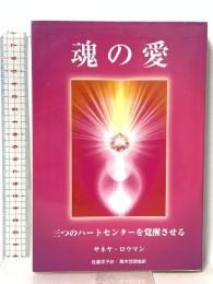 魂の愛: 三つのハートセンターを覚醒させる マホロバアート サネヤ ロウマン