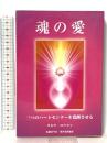 魂の愛: 三つのハートセンターを覚醒させる マホロバアート サネヤ ロウマン