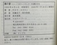 魂の愛: 三つのハートセンターを覚醒させる マホロバアート サネヤ ロウマン