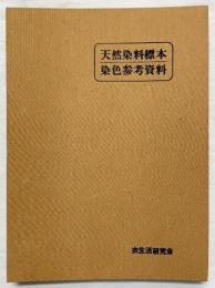 天然染料標本 染色参考資料 衣生活研究会