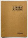 天然染料標本 染色参考資料 衣生活研究会