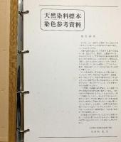 天然染料標本 染色参考資料 衣生活研究会