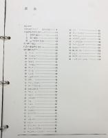 天然染料標本 染色参考資料 衣生活研究会