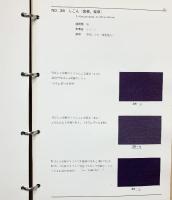 天然染料標本 染色参考資料 衣生活研究会