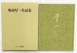 【図録】奥村厚一作品集 ギャラリー鉄斎堂 平成11年