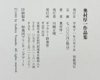 【図録】奥村厚一作品集 ギャラリー鉄斎堂 平成11年