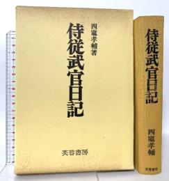 侍従武官日記 芙蓉書房出版 四竈 孝輔