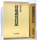 侍従武官日記 芙蓉書房出版 四竈 孝輔