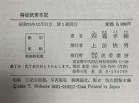 侍従武官日記 芙蓉書房出版 四竈 孝輔