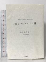 風とマシュマロの国 幻戯書房 ふかわ りょう