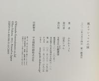 風とマシュマロの国 幻戯書房 ふかわ りょう