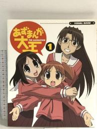 あずまんが大王THE ANIMATIONビジュアルブック 1 (D SELECTION) メディアワークス