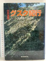 「グスク紀行~古琉球の光と影」 琉球新報社
