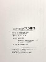 「グスク紀行~古琉球の光と影」 琉球新報社
