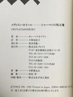 メディスン・ホイール　シャーマンの処方箋 株式会社ヴォイス サン ベア