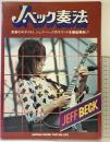 ジェフ・ベック奏法  至高のギタリスト、ジェッフ・ベックのサウンドを徹底解析！シンコーミュージック 斉藤節雄 1979年