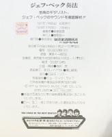 ジェフ・ベック奏法  至高のギタリスト、ジェッフ・ベックのサウンドを徹底解析！シンコーミュージック 斉藤節雄 1979年