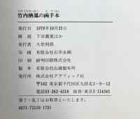 【図録】竹内栖鳳の画手本 解説：下田義寛 他 株式会社グラフィック社 1978年