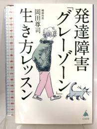 発達障害「グレーゾーン」生き方レッスン (SB新書) SBクリエイティブ 岡田尊司