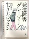 発達障害「グレーゾーン」生き方レッスン (SB新書) SBクリエイティブ 岡田尊司