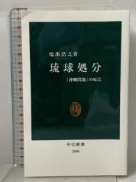 琉球処分-「沖縄問題」の原点 (中公新書 2860) 中央公論新社 塩出 浩之