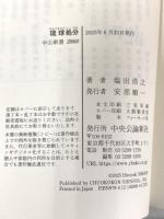 琉球処分-「沖縄問題」の原点 (中公新書 2860) 中央公論新社 塩出 浩之