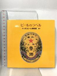 ビールのラベル (CREO POCKET BOOK) クレオ サッポロビール博物館
