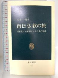 南伝仏教の旅: 近代化する東南アジアの中の宗教 (中公新書 923) 中央公論新社 佐藤 健
