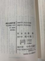 南伝仏教の旅: 近代化する東南アジアの中の宗教 (中公新書 923) 中央公論新社 佐藤 健