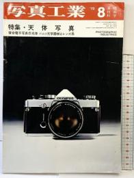 写真工業 昭和47年年8月号 基礎技術科学 特集：天体写真