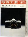 写真工業 昭和47年年8月号 基礎技術科学 特集：天体写真