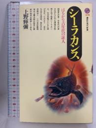 シーラカンス: はるかな古生代の証人 (講談社現代新書 1095) 講談社 上野 輝彌