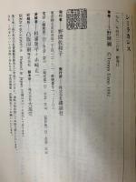 シーラカンス: はるかな古生代の証人 (講談社現代新書 1095) 講談社 上野 輝彌