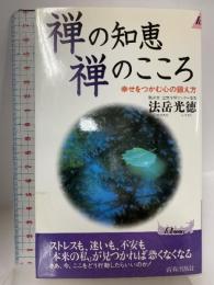 禅の知恵禅のこころ: 幸せをつかむ心の鍛え方 (プレイブックス 766) 青春出版社 法岳 光徳