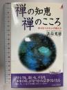 禅の知恵禅のこころ: 幸せをつかむ心の鍛え方 (プレイブックス 766) 青春出版社 法岳 光徳