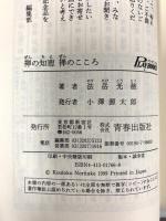 禅の知恵禅のこころ: 幸せをつかむ心の鍛え方 (プレイブックス 766) 青春出版社 法岳 光徳