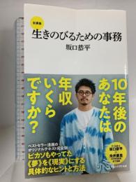 生きのびるための事務　全講義 (マガジンハウス新書) マガジンハウス 坂口恭平