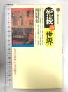 死後の世界: 死者の運命・生者の観念 (講談社現代新書 1115) 講談社 岡田 明憲