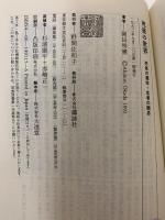 死後の世界: 死者の運命・生者の観念 (講談社現代新書 1115) 講談社 岡田 明憲