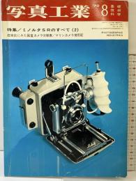 写真工業 昭和45年8月号 特集：ミノルタSRのすべて（2）