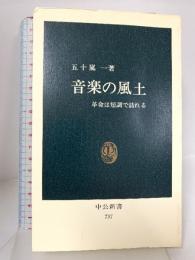音楽の風土: 革命は短調で訪れる (中公新書 737) 中央公論新社 五十嵐 一
