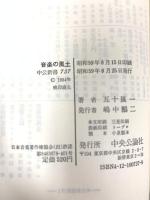 音楽の風土: 革命は短調で訪れる (中公新書 737) 中央公論新社 五十嵐 一